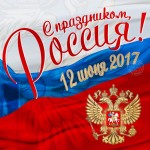 День России! С праздником!